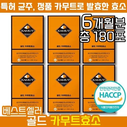 골드 카무트효소 6박스 솔직 후기