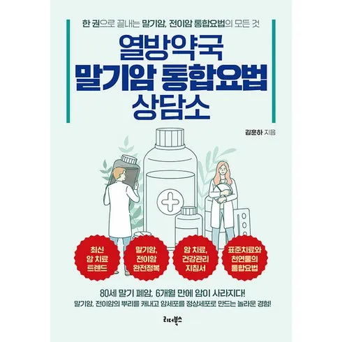 열방약국말기암통합요법상담소 고민 해결