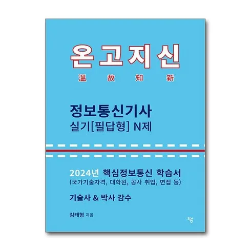 정보통신기사실기 이걸로 종결