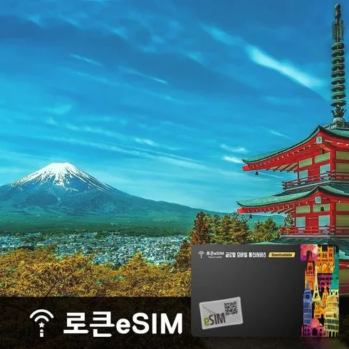 일본esim 할인 꿀팁