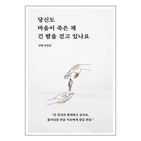 당신도마음이죽은채긴밤을걷고있나요 솔직 후기