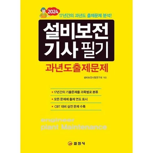 설비보전기사필기 추천상품 TOP5