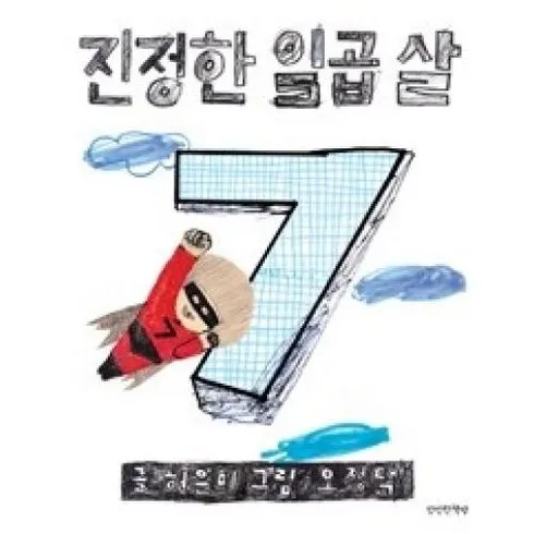 진정한일곱살 추천상품 TOP5