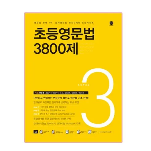 초등영문법3800제 이걸로 종결