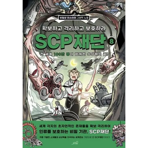 scp재단 이걸로 종결