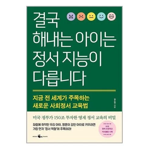 결국해내는아이는정서지능이다릅니다 잇템8