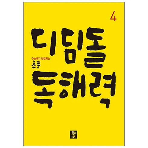 디딤돌독해력 추천상품 TOP8