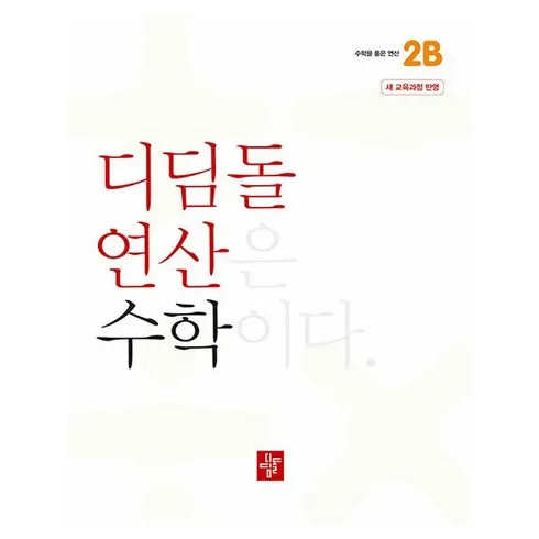 디딤돌연산수학초등2b(2024) 최저가 TOP8