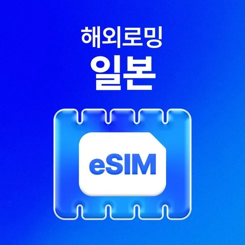 일본e심 할인 공유