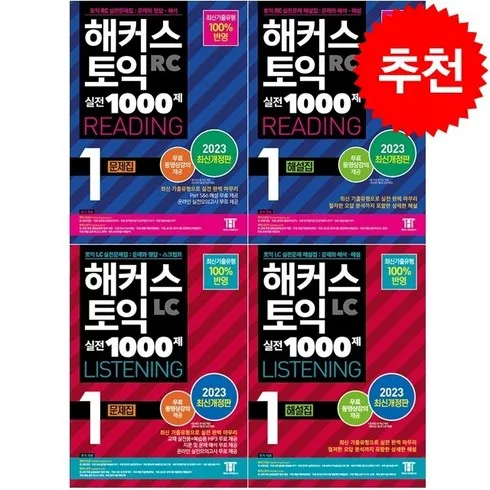 해커스토익1000제1 인기추천 TOP8